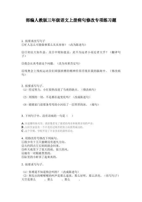 部编人教版三年级语文上册病句修改专项练习题