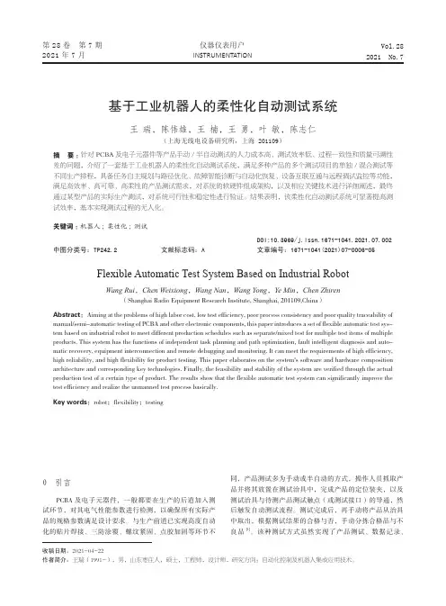 基于工业机器人的柔性化自动测试系统