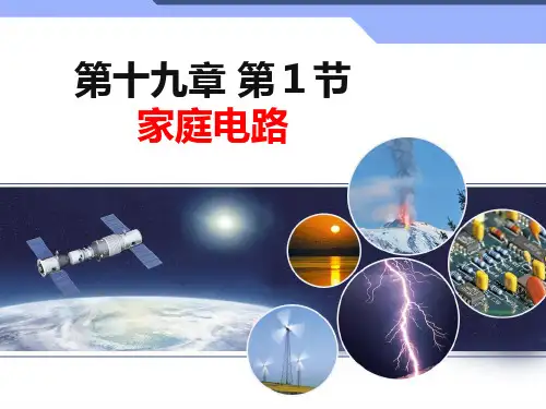 19.1家庭电路-课件-人教版物理九年级全一册第19章生活用电