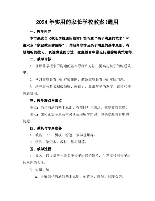 2024年实用的家长学校教案(通用
