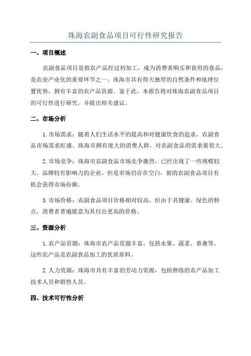 珠海农副食品项目可行性研究报告