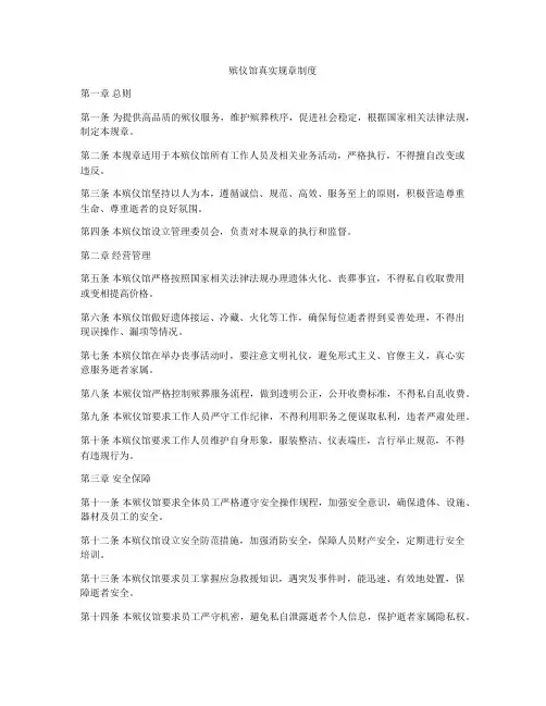 殡仪馆真实规章制度