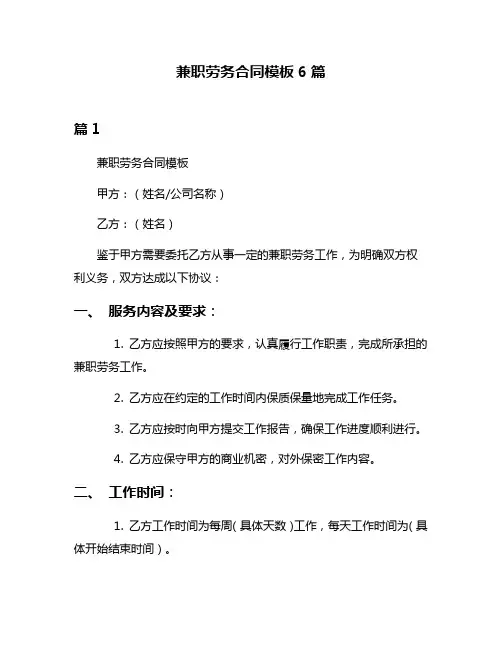 兼职劳务合同模板6篇