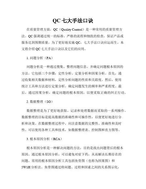QC七大手法口诀
