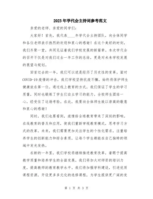 2023年学代会主持词参考范文