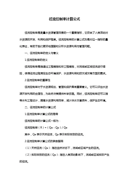 径流控制率计算公式