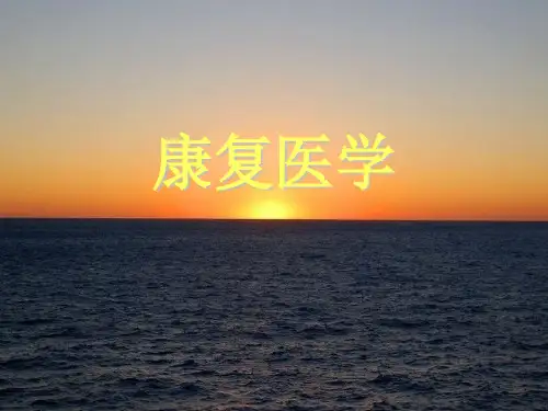 康复医学课件ppt课件