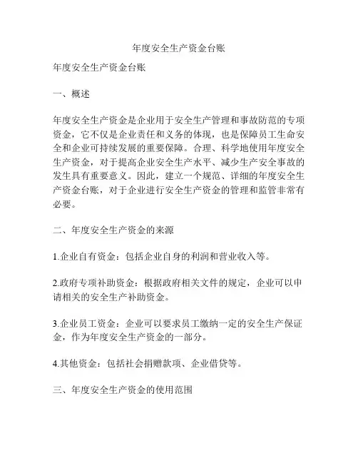 年度安全生产资金台账