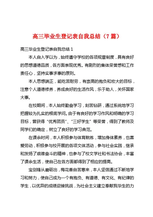 高三毕业生登记表自我总结(7篇)