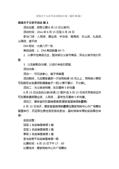 商场关于父亲节活动策划方案（通用30篇）