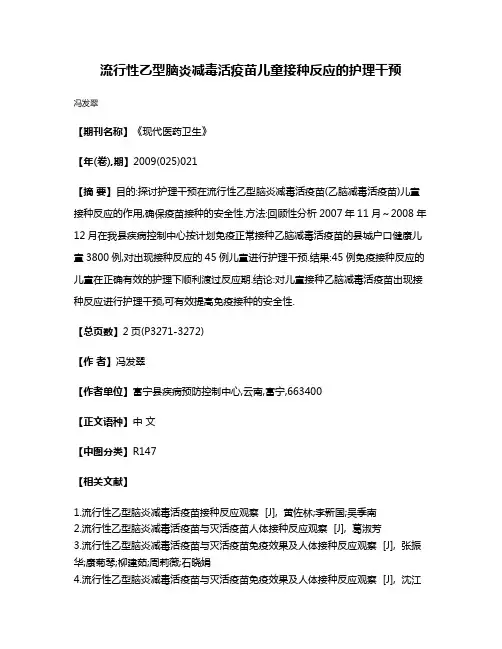 流行性乙型脑炎减毒活疫苗儿童接种反应的护理干预