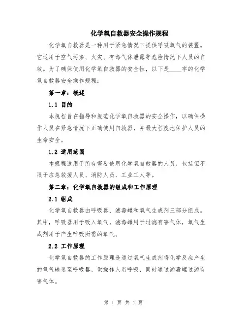 化学氧自救器安全操作规程