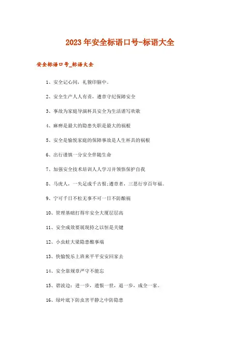 2023年安全标语口号-标语大全
