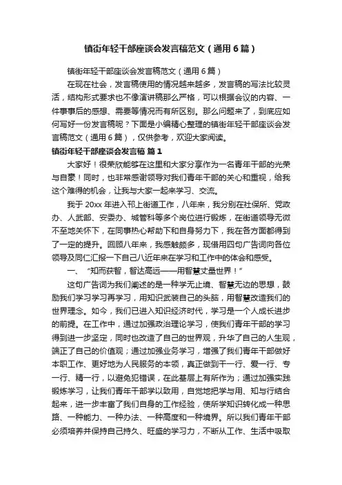 镇街年轻干部座谈会发言稿范文（通用6篇）