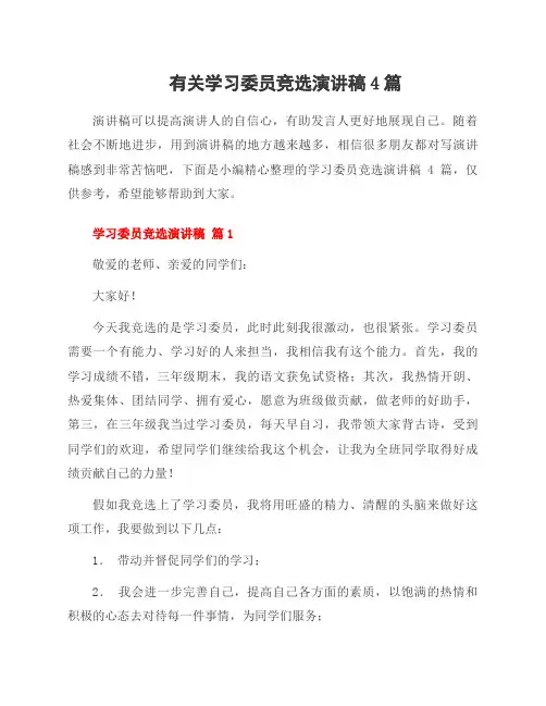 有关学习委员竞选演讲稿4篇