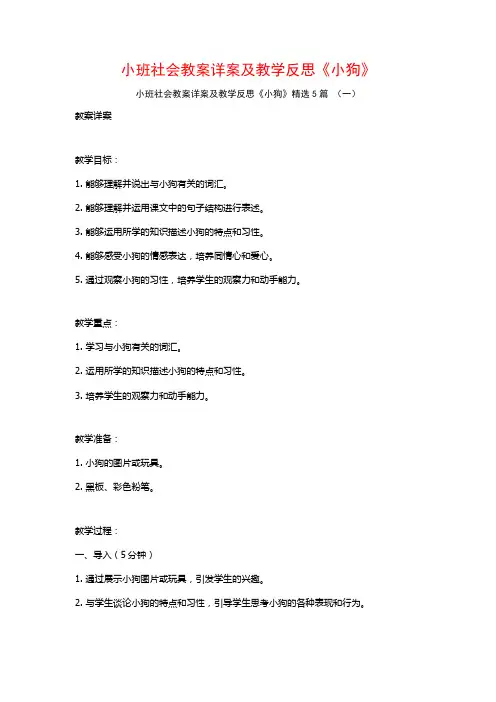小班社会教案详案及教学反思《小狗》5篇