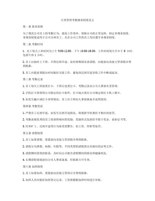 日常管理考勤规章制度范文