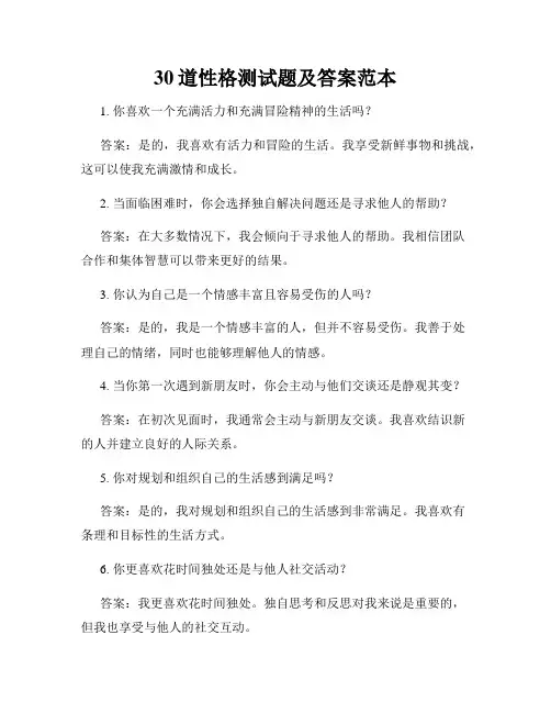 30道性格测试题及答案范本