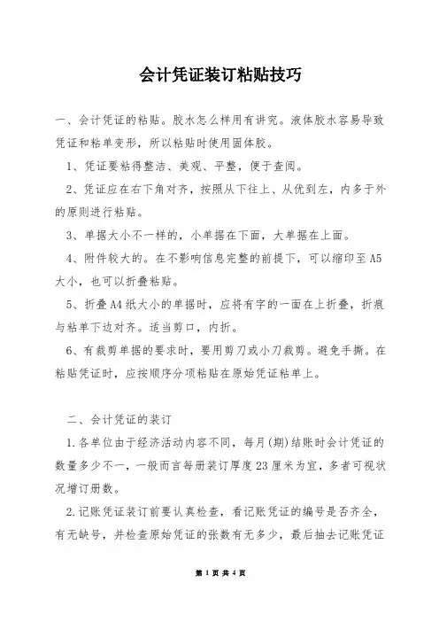 会计凭证装订粘贴技巧