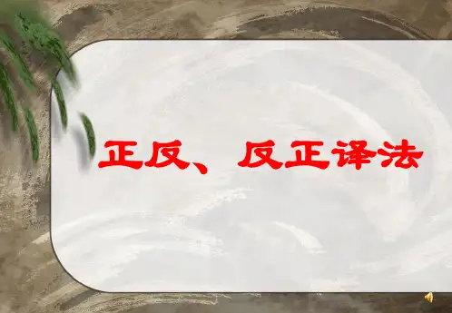 正反译法