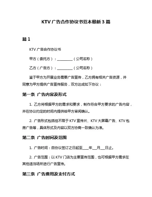 KTV广告合作协议书范本最新3篇