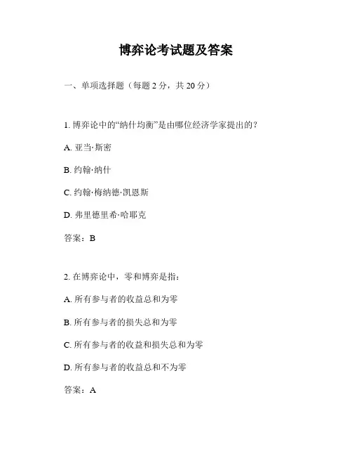 博弈论考试题及答案