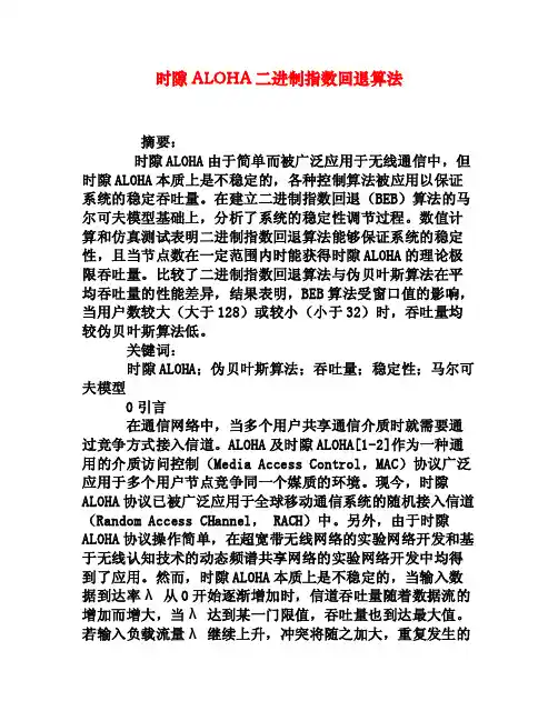 时隙ALOHA二进制指数回退算法[权威资料]