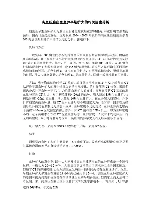 高血压脑出血血肿早期扩大的相关因素分析