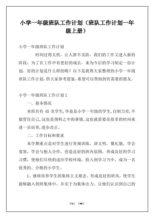 小学一年级班队工作计划(班队工作计划一年级上册)