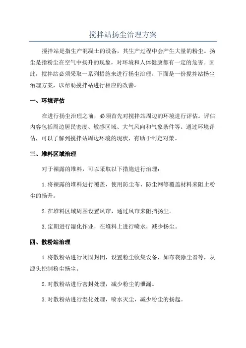 搅拌站扬尘治理方案