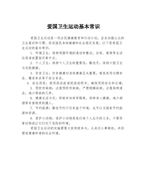 爱国卫生运动基本常识