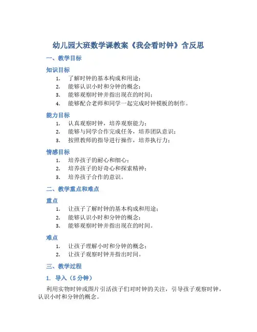 幼儿园大班数学课教案《我会看时钟》含反思