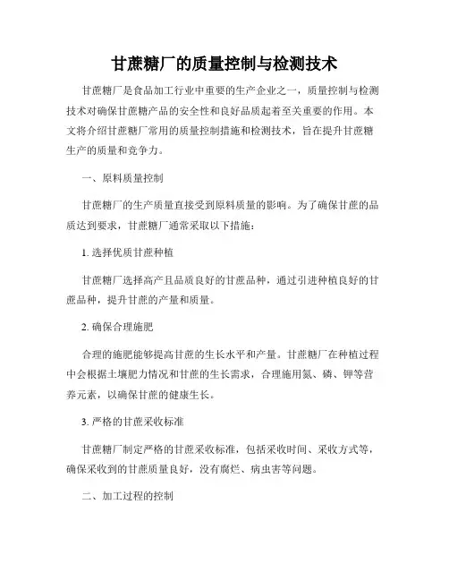 甘蔗糖厂的质量控制与检测技术