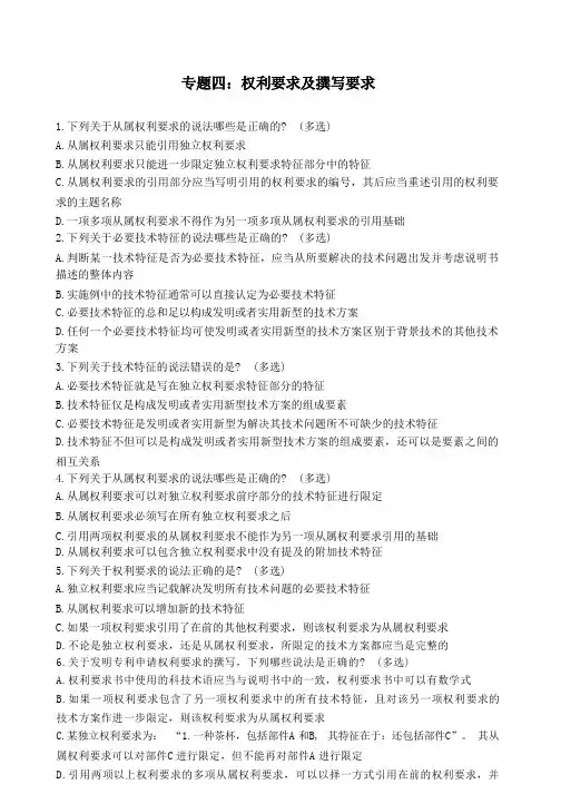 2023年专利代理考试专利法强化训练四(权利要求及撰写要求)