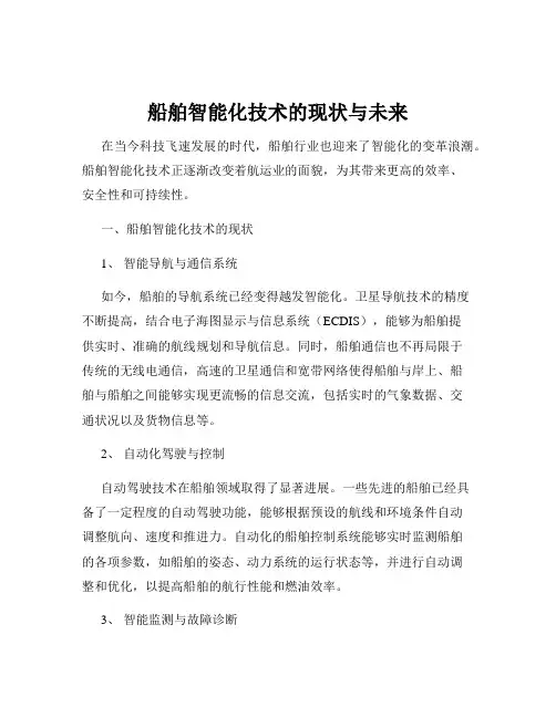 船舶智能化技术的现状与未来