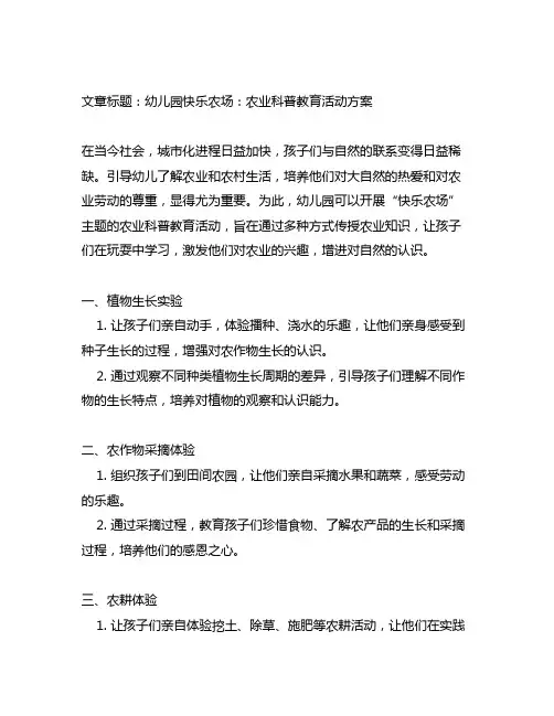 幼儿园快乐农场：农业科普教育活动方案
