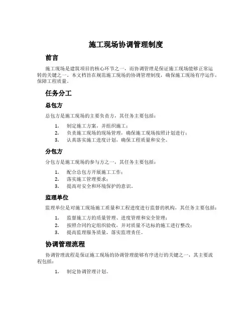 施工现场协调管理制度