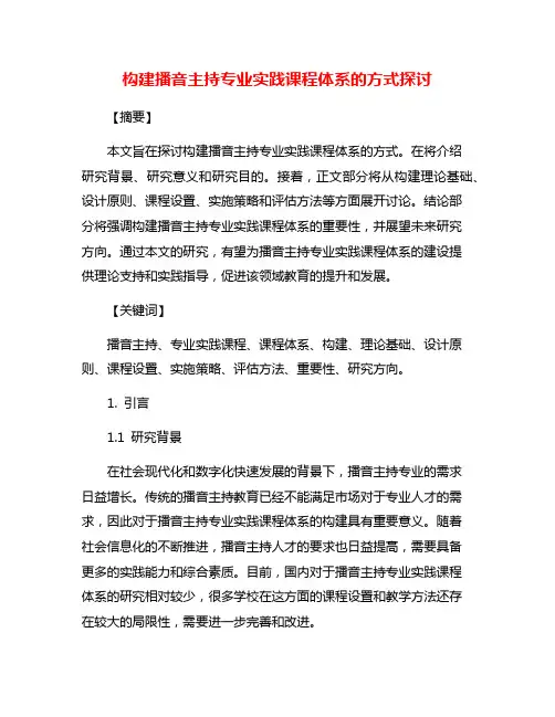 构建播音主持专业实践课程体系的方式探讨