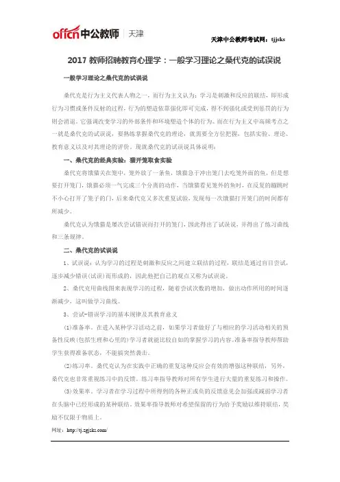 2017教师招聘教育心理学：一般学习理论之桑代克的试误说