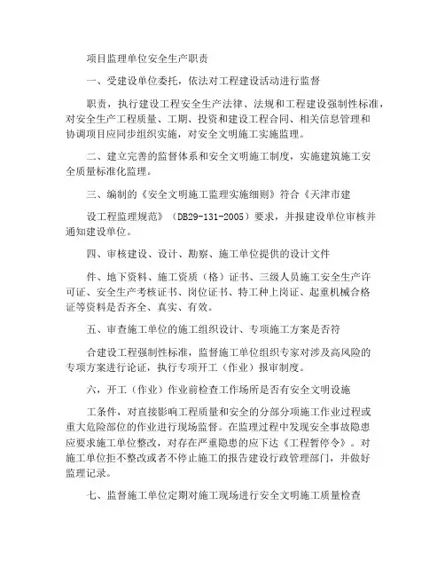 工程监理单位安全生产责任