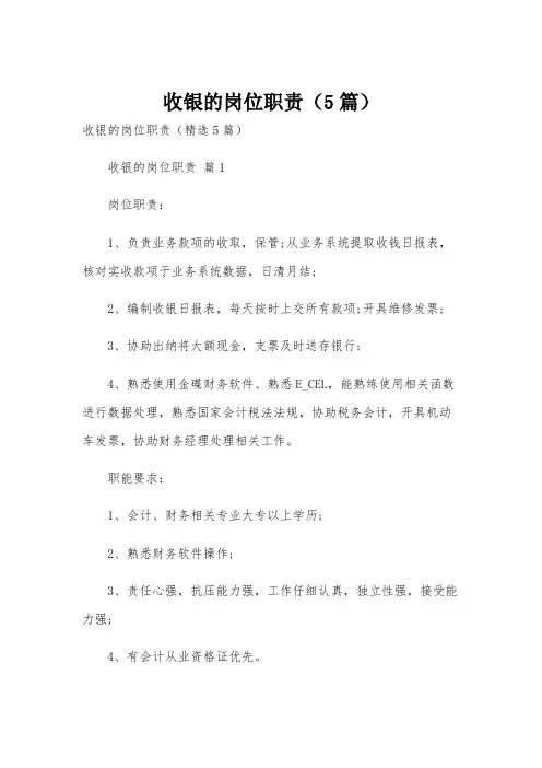 收银的岗位职责(5篇)