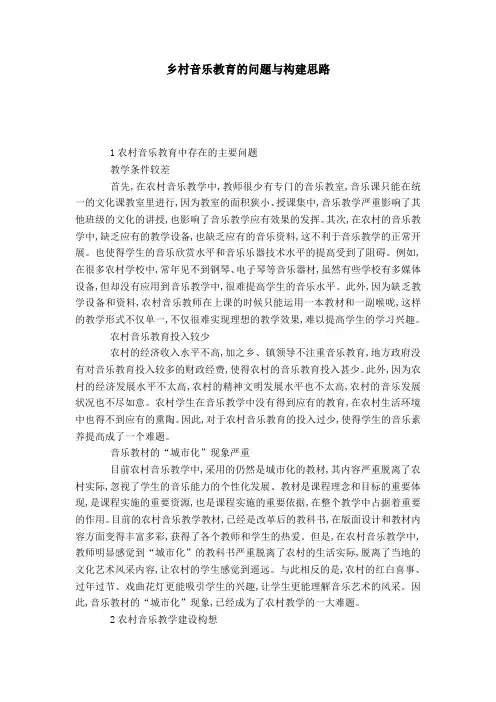 乡村音乐教育的问题与构建思路-模板