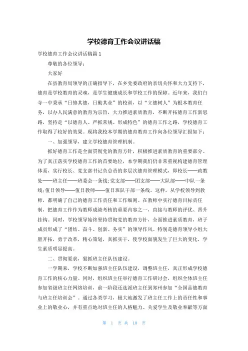 学校德育工作会议讲话稿
