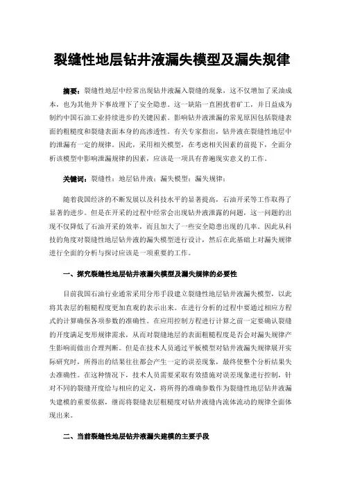 裂缝性地层钻井液漏失模型及漏失规律