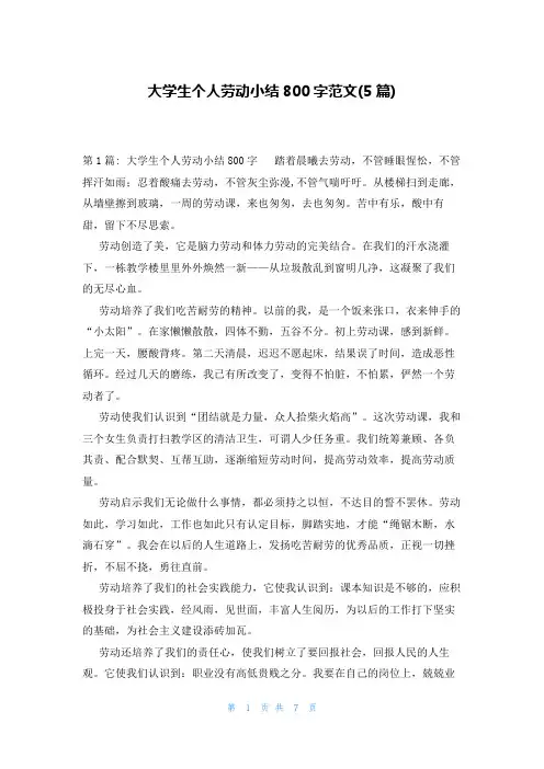 大学生个人劳动小结800字范文(5篇)