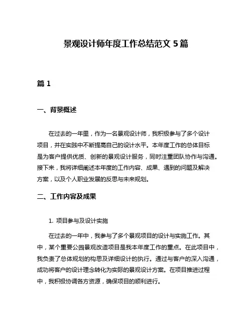 景观设计师年度工作总结范文5篇