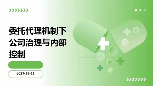 委托代理机制下公司治理与内部控制