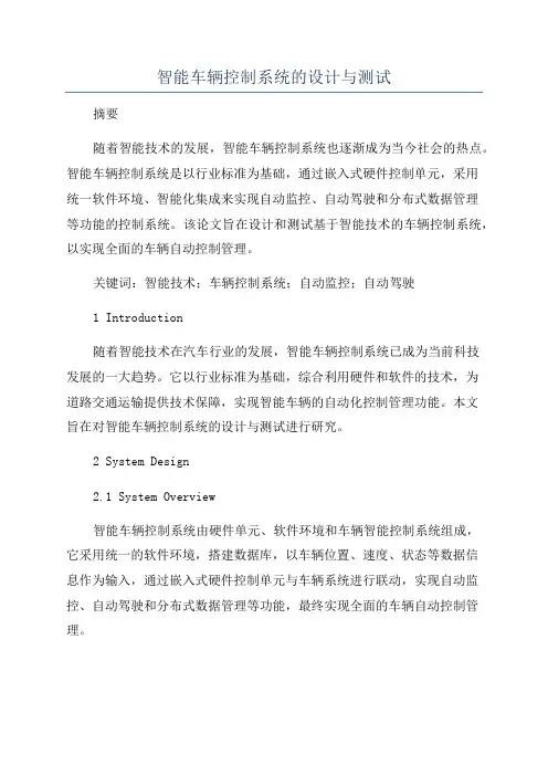 智能车辆控制系统的设计与测试