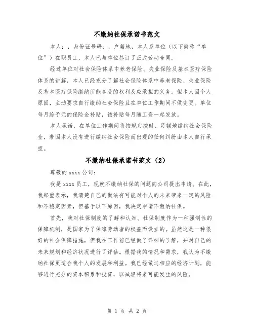 不缴纳社保承诺书范文（2篇）