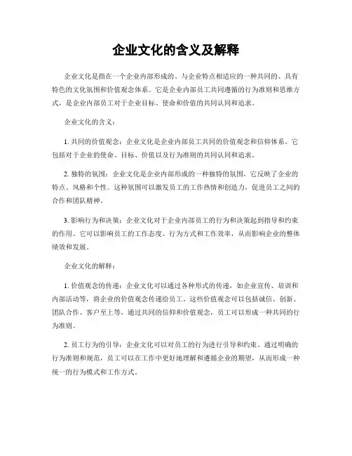 企业文化的含义及解释